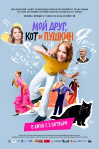 Мой друг, кот и Пушкин русский сериал